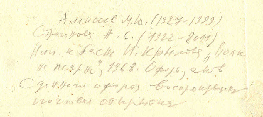 Алексеев Михаил Юрьевич, Строганова Надежда Сергеевна. Волк на псарне. Иллюстрация к басне И. Крылова